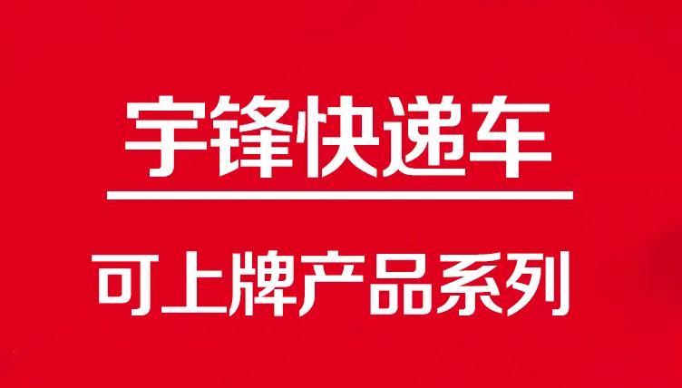 這三款可上牌快遞車，滿足了物流行業(yè)的不同需求