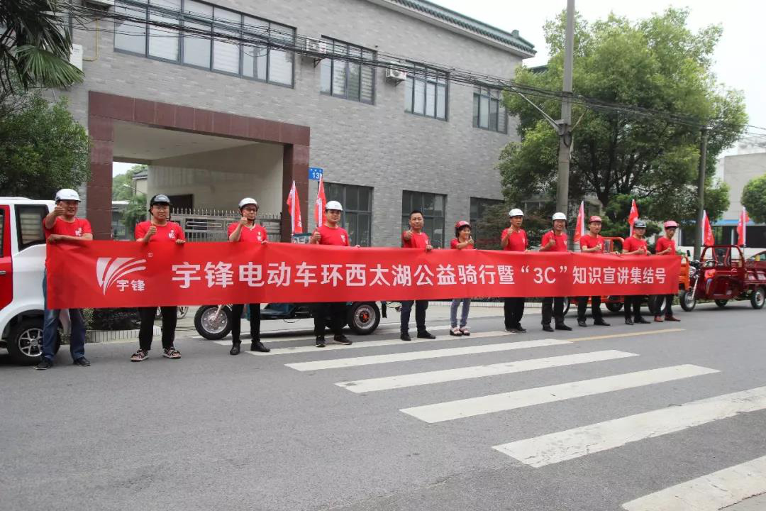 宇鋒電動(dòng)車(chē)環(huán)西太湖公益騎行暨“3C”知識(shí)宣講活動(dòng)
