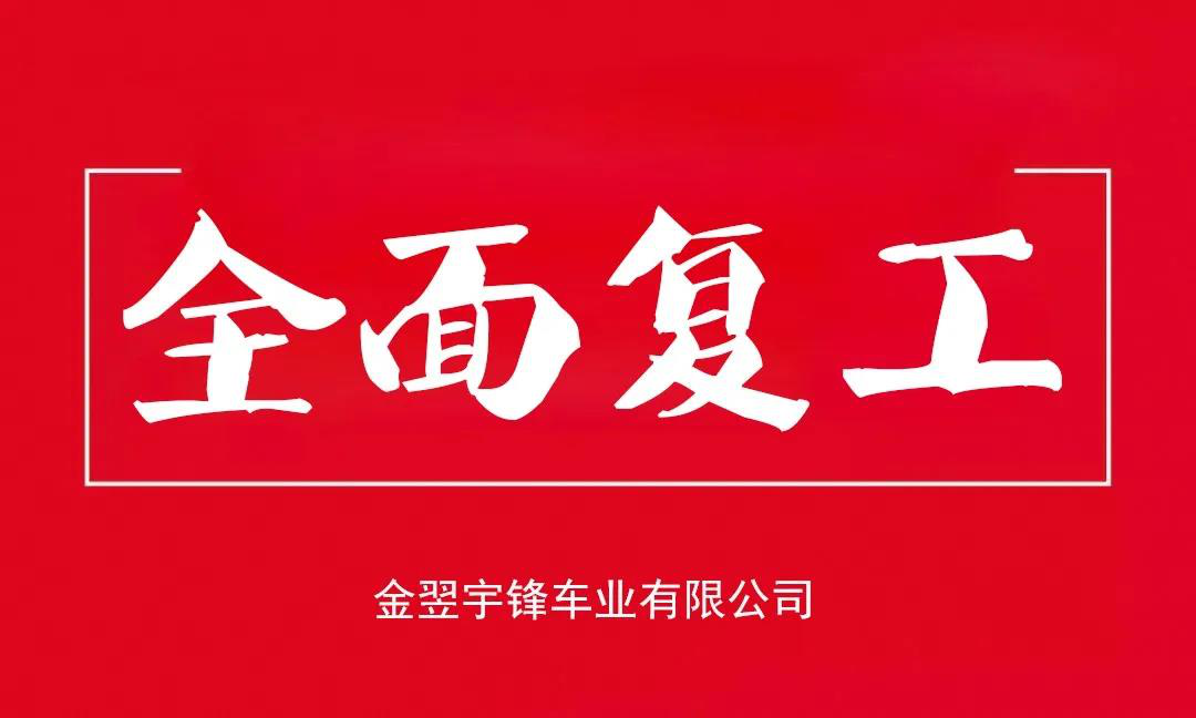 宇鋒工廠(chǎng)安全復(fù)產(chǎn)，生產(chǎn)抗疫兩不誤，各項(xiàng)工作井然有序